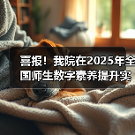 我院荣获全国师生数字素养提升实践活动中标杆作品(图2)