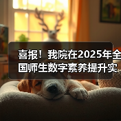 我院荣获全国师生数字素养提升实践活动中标杆作品(图3)