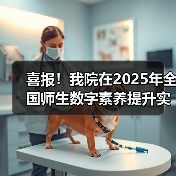 我院荣获全国师生数字素养提升实践活动中标杆作品(图4)