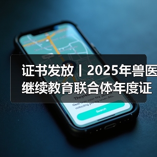 兽医继续教育证书申领全攻略(图2)