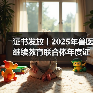 兽医继续教育证书申领全攻略