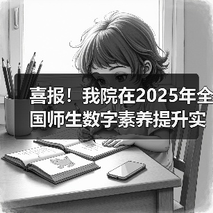 我院荣获全国师生数字素养提升实践活动中标杆作品
