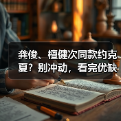 龚俊、檀健次同款约克夏?别冲动,看完优缺点再决定!(图2) 龚俊檀健次同款约克夏优缺点全攻略(图2)