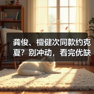 龚俊檀健次同款约克夏优缺点全攻略