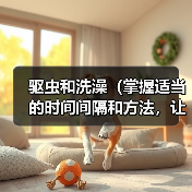 驱虫洗澡全攻略：掌握时间间隔和方法，健康自信