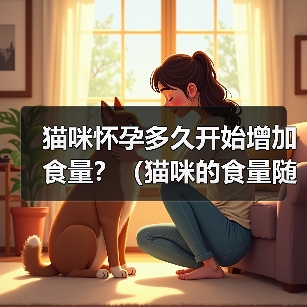 猫咪怀孕多久开始增加食量?(猫咪的食量随孕期变化,关键是确保营养均衡)(图4) 猫咪怀孕多久开始增加食量全攻略(图4)