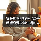 安静狗狗排行榜(对于希望享受宁静生活的人来说,这些安静的狗狗是完美的选择)(图2) 安静狗狗排行榜|适合宁静生活的理想选择(图2)