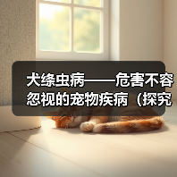 犬绦虫病——危害不容忽视的宠物疾病(探究犬绦虫病的症状和预防措施)(图1) 犬绦虫病症状与预防措施全攻略(图1)