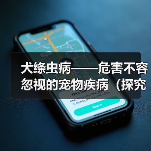 犬绦虫病——危害不容忽视的宠物疾病(探究犬绦虫病的症状和预防措施)(图2) 犬绦虫病症状与预防措施全攻略(图2)