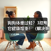 狗狗体重过轻?3招帮它健康增重!(解决狗老师体重问题的有效方法,让你的爱宠更加健康幸福。)(图3) 狗狗体重过轻3招健康增重全攻略(图3)