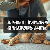 执业兽医资格考试教材4折优惠全攻略(图4)