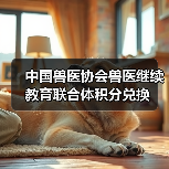 中国兽医协会兽医继续教育联合体积分兑换(图3) 兽医积分兑换活动全攻略(图3)