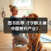 图书推荐|才学鹏主编《中国兽药产业》(图4) 图书推荐|才学鹏主编《中国兽药产业》全攻略(图4)
