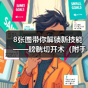 膀胱切开术全攻略：8图详解手术步骤