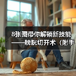膀胱切开术全攻略：8图详解手术步骤(图2)