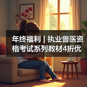 执业兽医资格考试教材4折优惠全攻略(图3)