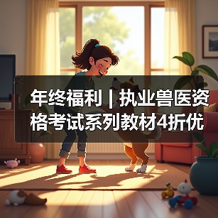 执业兽医资格考试教材4折优惠全攻略(图2)