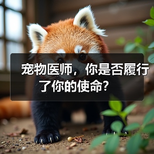 宠物医师使命如何履行｜实用指南(图2)