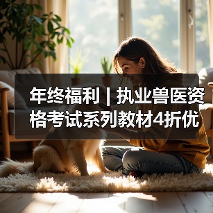 执业兽医资格考试教材4折优惠全攻略