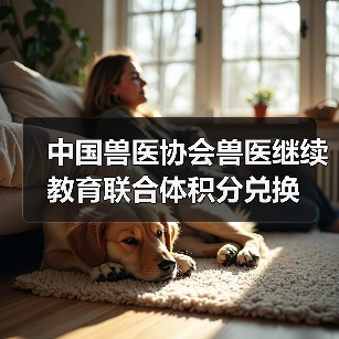 中国兽医协会兽医继续教育联合体积分兑换(图4) 兽医积分兑换活动全攻略(图4)