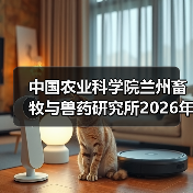 中国农业科学院兰州畜牧与兽药研究所2026年度招聘全攻略(图3)