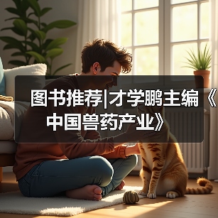 图书推荐|才学鹏主编《中国兽药产业》(图3) 图书推荐|才学鹏主编《中国兽药产业》全攻略(图3)