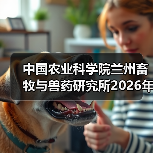 中国农业科学院兰州畜牧与兽药研究所2026年度招聘全攻略(图4)
