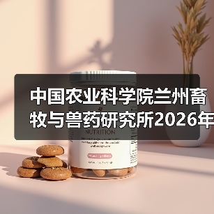 中国农业科学院兰州畜牧与兽药研究所2026年度招聘全攻略