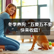 冬季养狗“五要五不要”,快来收藏!(图4) 冬季养狗五要五不要全攻略(图4)