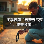 冬季养狗“五要五不要”,快来收藏!(图2) 冬季养狗五要五不要全攻略(图2)