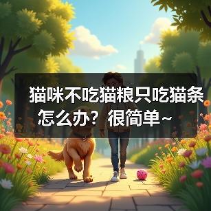 猫咪不吃猫粮只吃猫条怎么办?很简单~(图2) 猫咪不吃猫粮只吃猫条怎么办全攻略(图2)