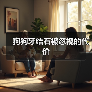 狗狗牙结石被忽视的代价(图2) 狗狗牙结石被忽视的代价|全攻略(图2)