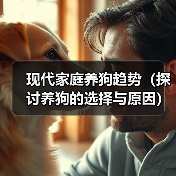 现代家庭养狗趋势(探讨养狗的选择与原因)(图2) 现代家庭养狗趋势探讨选择与原因全攻略(图2)