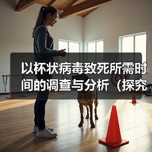 杯状病毒致死时间探究全攻略(图3)