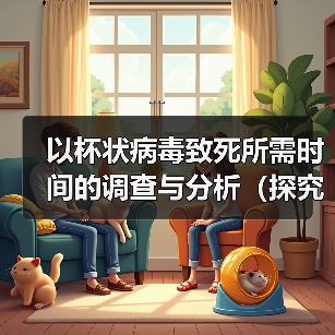 杯状病毒致死时间探究全攻略(图4)