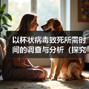 杯状病毒致死时间探究全攻略(图2)