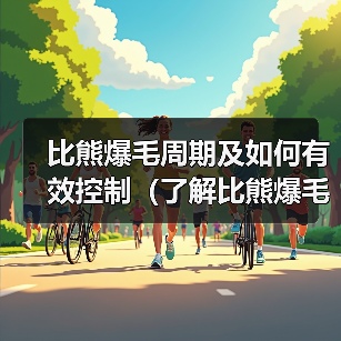 比熊爆毛周期及如何有效控制(了解比熊爆毛周期,让你的爱犬毛发亮丽如新)(图2) 比熊爆毛周期及如何有效控制全攻略(图2)