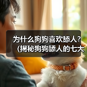 为什么狗狗喜欢舔人?(揭秘狗狗舔人的七大原因)(图3) 狗狗舔人原因揭秘全攻略(图3)