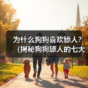狗狗舔人原因揭秘全攻略