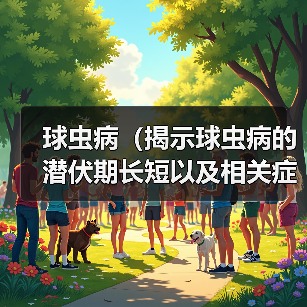 球虫病潜伏期症状全攻略