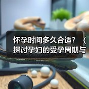 怀孕时间多久合适?(探讨孕妇的受孕周期与成功怀孕的关系。)(图3) 怀孕时间多久合适全攻略(图3)