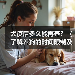 犬疫后多久能再养?(了解养狗的时间限制及注意事项)(图2) 犬疫后多久能再养全攻略(图2)