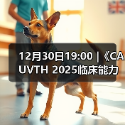 12月30日19:00 |《CAUVTH 2025临床能力提升系列》线上公益课程:如何找到脓包里“飞来”的异物(图2) 脓包异物超声定位全攻略(图2)