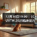 12月30日19:00 |《CAUVTH 2025临床能力提升系列》线上公益课程:如何找到脓包里“飞来”的异物(图3) 脓包异物超声定位全攻略(图3)