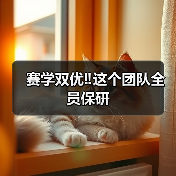 扬州大学兽医学院团队全员保研｜赛学双优(图4)