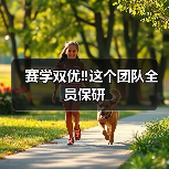 扬州大学兽医学院团队全员保研｜赛学双优