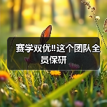 扬州大学兽医学院团队全员保研｜赛学双优(图2)