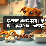 瑞辰宠物医院集团 | 第3周“每周之星”光荣榜(图3) 瑞辰每周之星光荣榜发布,榜样力量引领行业(图3)