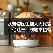 从宠物医生到人大代表:他让三四线城市也有了高品质宠物医疗服务(图4) 宠物医生人大代表宗亚来:三四线城市高品质宠物医疗服务(图4)