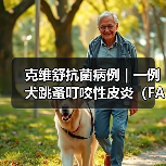 克维舒抗菌病例 | 一例犬跳蚤叮咬性皮炎(FAD)的病例分析(图3) 犬跳蚤叮咬皮炎诊疗全攻略(图3)